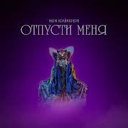 Отпусти Меня Мари Краймбрери
