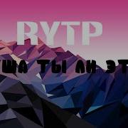 Rytp Реклама Правила Счастья