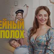 Семейный Переполох