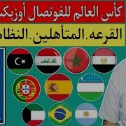 كأس العالم لكرة الصالات الفوتصال أوزبكستان 2024 المنتخبات المشاركة موعد القرعه والبطولة الابطال