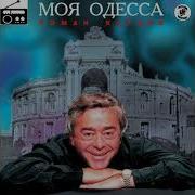 Роман Карцев Моя Одесса