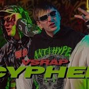 Vsrap Cypher Dk Aka Lildanil X Слава Кпсс X Cmh X Замай