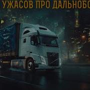 Сборник Про Дальнобойщиков