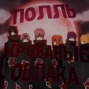 Полль Кровавые Облака 8D