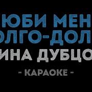 Анивар Я Искала Тебя Так Долго Минус