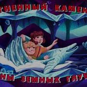 Тайны Земных Глубин В Поисках Таинственного Кристалла