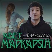 Авет Маркарян Амелия