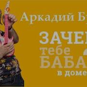 Зачем Тебе Баба В Доме
