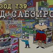 Дед Сабзиро Масяня