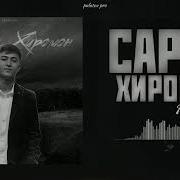 Basster Сарви Хиромон