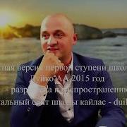 Первая Ступень 2015 Года День 4 Часть 1 Андрей Дуйко Школа Кайлас