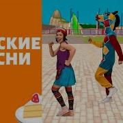 Але Але Алеша Выходи Гулять Минусовка