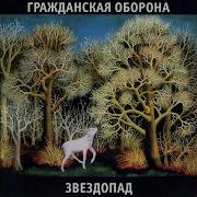 Солнце Взойдёт Гражданская Оборона