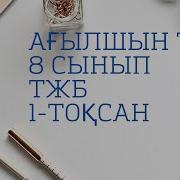 8 Сынып Ағылшын Тжб1 1Тоқсан