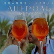 Апероль Песня