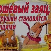 Плюшевый Заяц Или Как Игрушки Становятся Настоящими Аудиосказка С