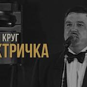 Михаил Круг Электричка