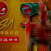 Клип Сиреноголовый