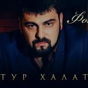 Фонари Артур Халатов