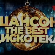 Дискатека Тне Бест Шансон Новое И Лучшие Видео