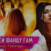 Дунеи Фанду Гам Боварат Намекунам Песня