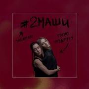 Я Заберу Твою Подругу