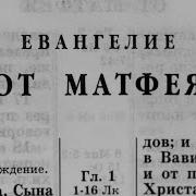 От Матфея Александр Бондаренко