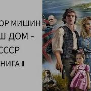 Наш Дом Ссср