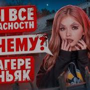 Елена Райтман Лагерь Тёмные Воды 4 Часть