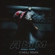 Леша Свик Дым O Neill Remix
