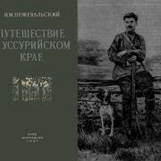 Николай Пржевальский Путешествие В Уссурийском Крае 1867 1869 Гг