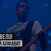 Русский Алфавит Live Ногу Свело