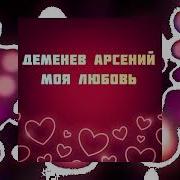 Моя Любовь Арсений