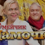 Расскажи Кукушка Нина Разумейчик Скачать