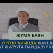 Абдышукур Ажы Нарматов Орозо Тууралуу Баян