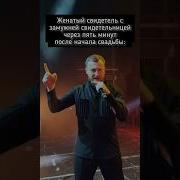 Меме Свадьба