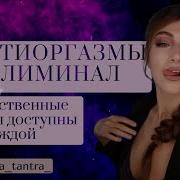 Афирмации На Получение Оргазма Для Женщин