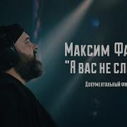 Я Вас Не Слышу
