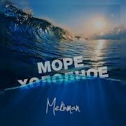 Море Холодное Mekhman
