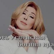 Любовь Успенская Богиня Красоты