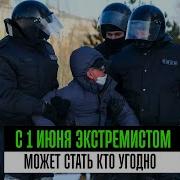 С 1 Июня Экстремистом Может Стать Кто Угодно