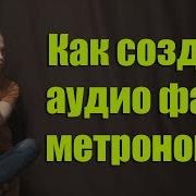 Скачать Звук Метронома Ableton