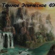 Темное Фэнтези Аудиокнига