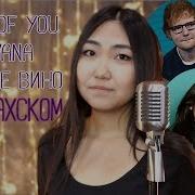 Shape Of You На Казахском Розовое Вино Havana Песни Под 1 Бит