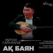Нұрлан Сайланұлы Әндері