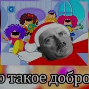 Гитлер Поет Что Такое Доброта