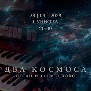 Два Космоса Орган И Терменвокс Запись Концерта В Соборе На Малой Грузинской От 23 Сентября 2023