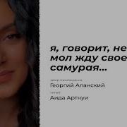 Я Говорит Мол Не Такая Я Жду Своего Самурая