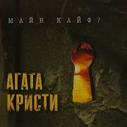 Агата Кристи Айн Цвай Драй