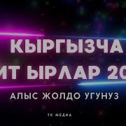 Алыс Жолго Укчу Ырлар